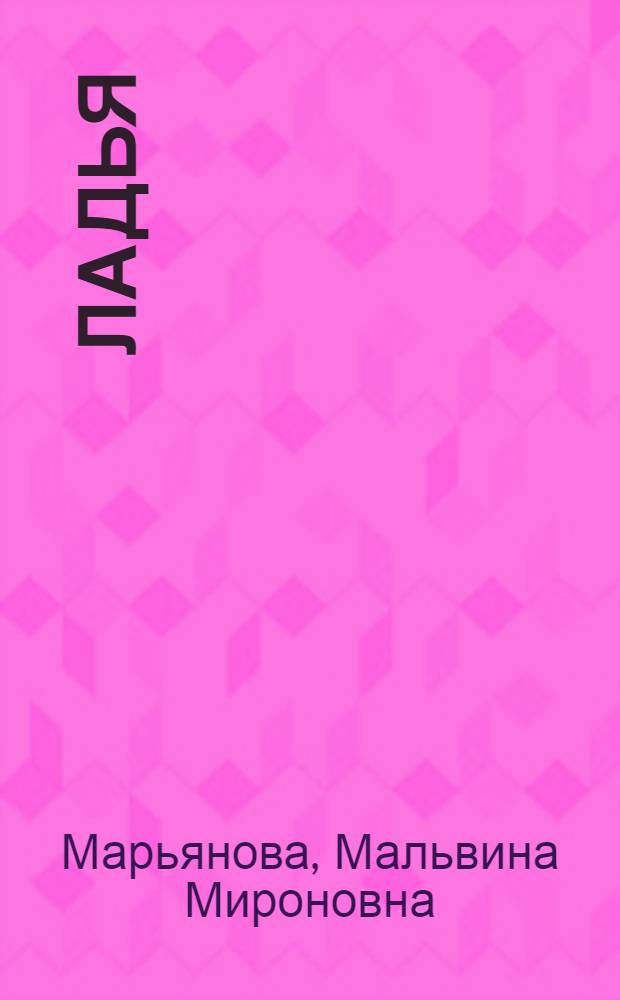 Ладья