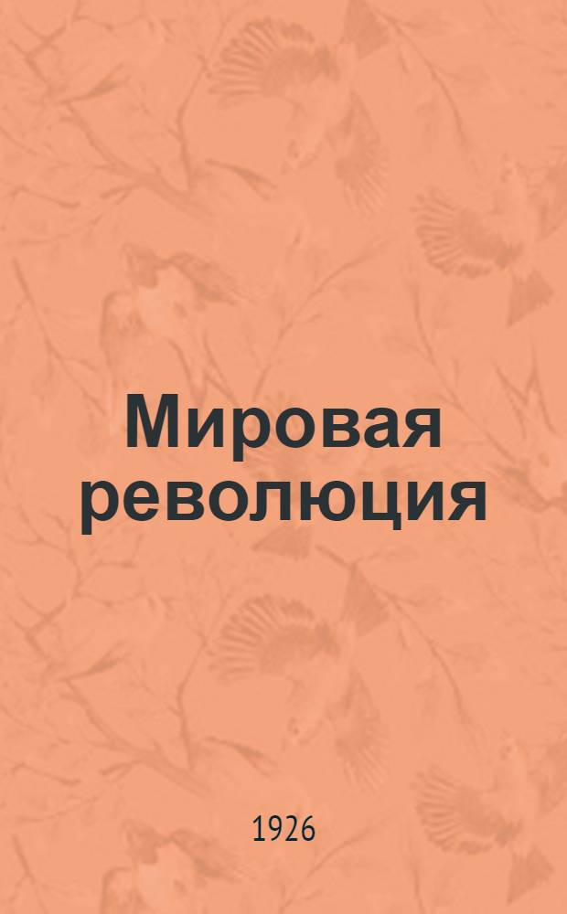 Мировая революция : Воспоминания. [Т.]1