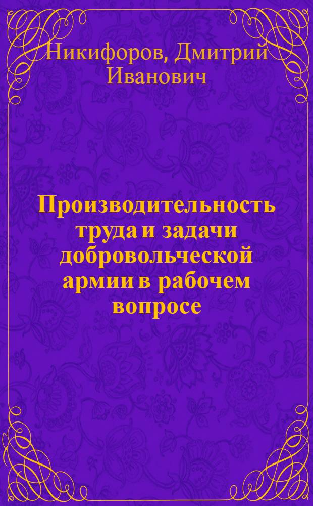Производительность труда и задачи добровольческой армии в рабочем вопросе
