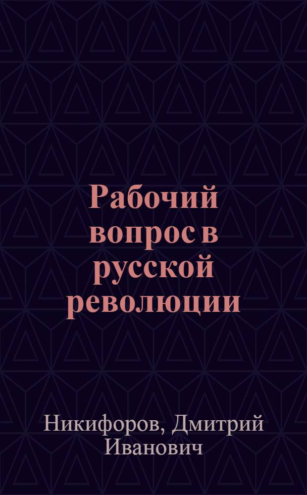 Рабочий вопрос в русской революции