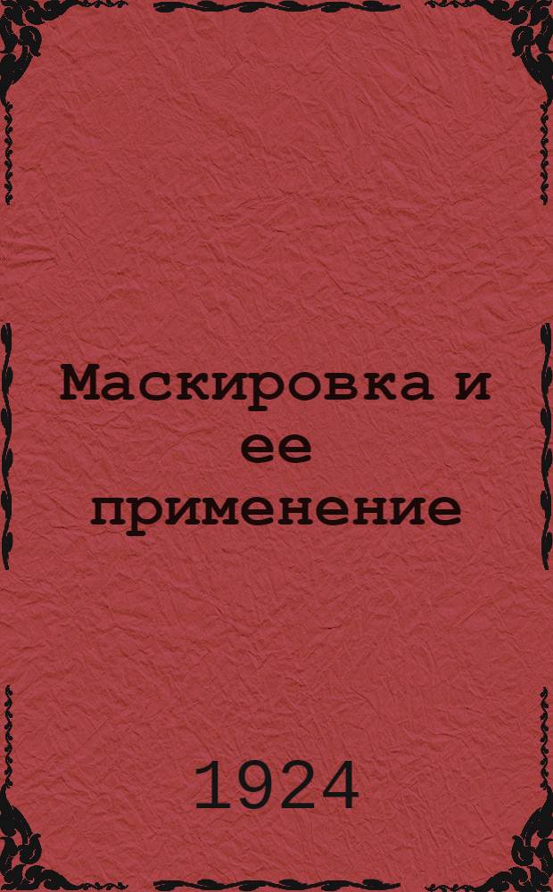 Маскировка и ее применение : Сб. ст