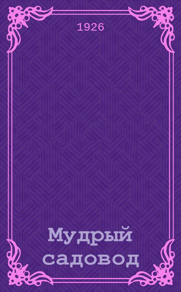 Мудрый садовод