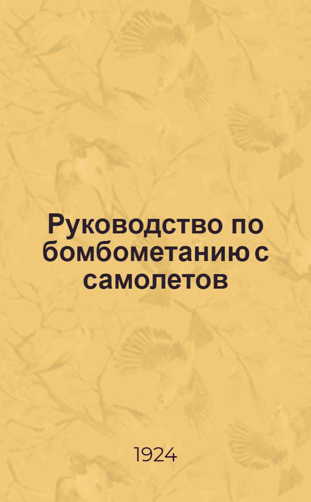 Руководство по бомбометанию с самолетов