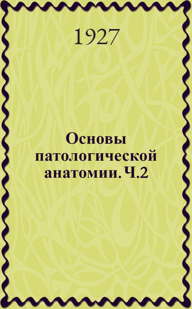 Основы патологической анатомии. Ч.2 : Частная патологическая анатомия