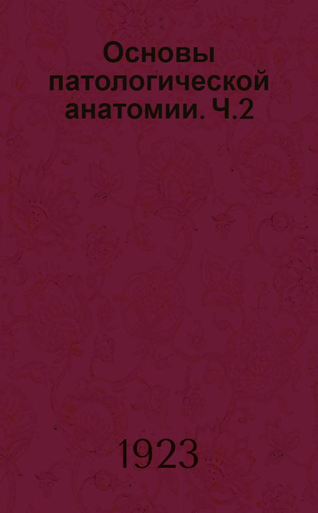 Основы патологической анатомии. Ч.2 : Частная патологическая анатомия