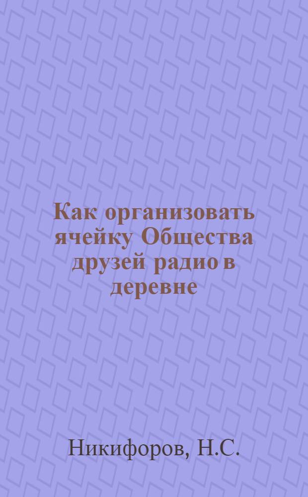 Как организовать ячейку Общества друзей радио в деревне