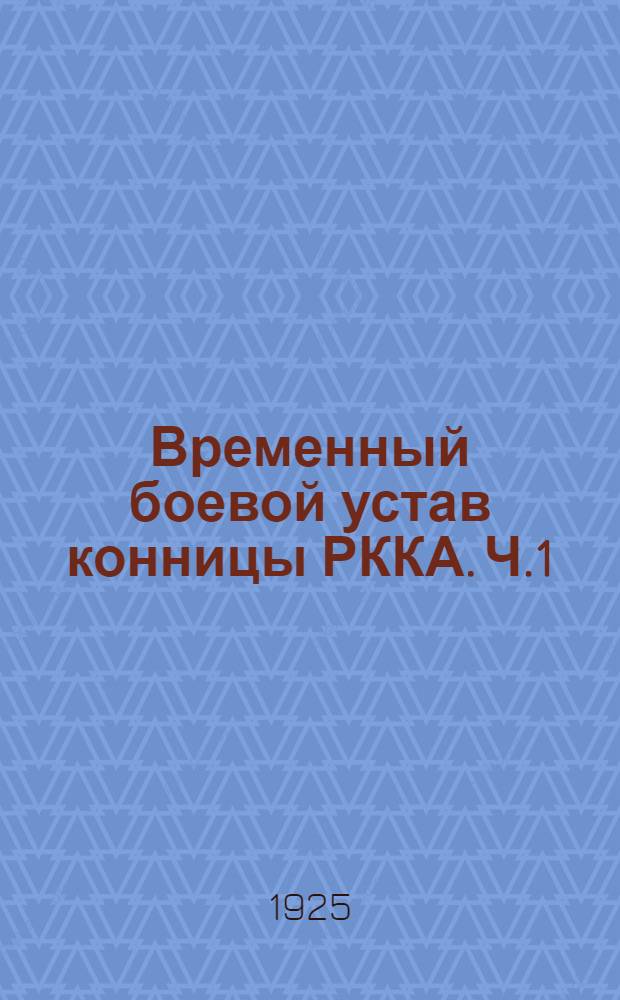 Временный боевой устав конницы РККА. Ч.1 : Прил.: Описание седла казачьего образца и некоторые особенности езды на нем. Езда и выездка молодой лошади на мундштуке. Владение пикой