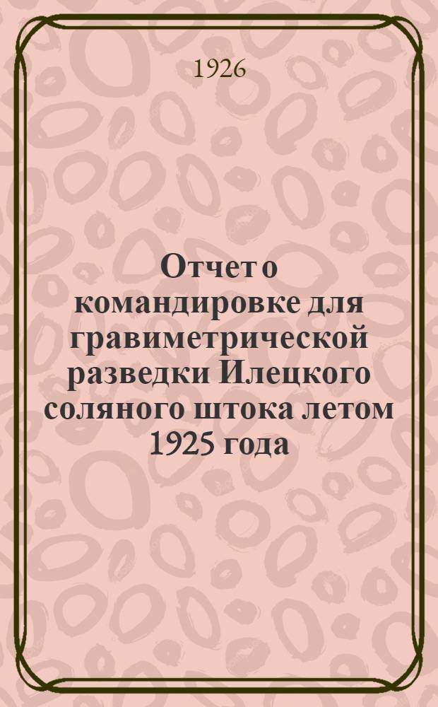 Отчет о командировке для гравиметрической разведки Илецкого соляного штока летом 1925 года