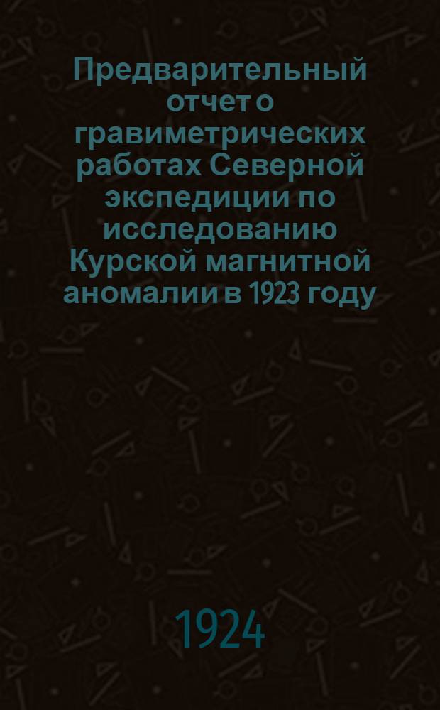 Предварительный отчет о гравиметрических работах Северной экспедиции по исследованию Курской магнитной аномалии в 1923 году