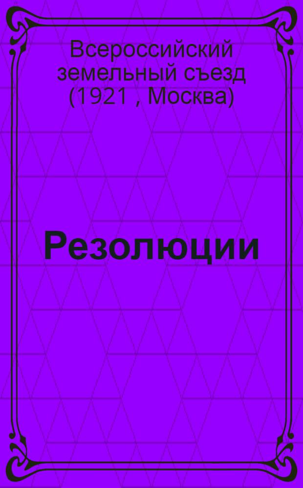 [Резолюции]