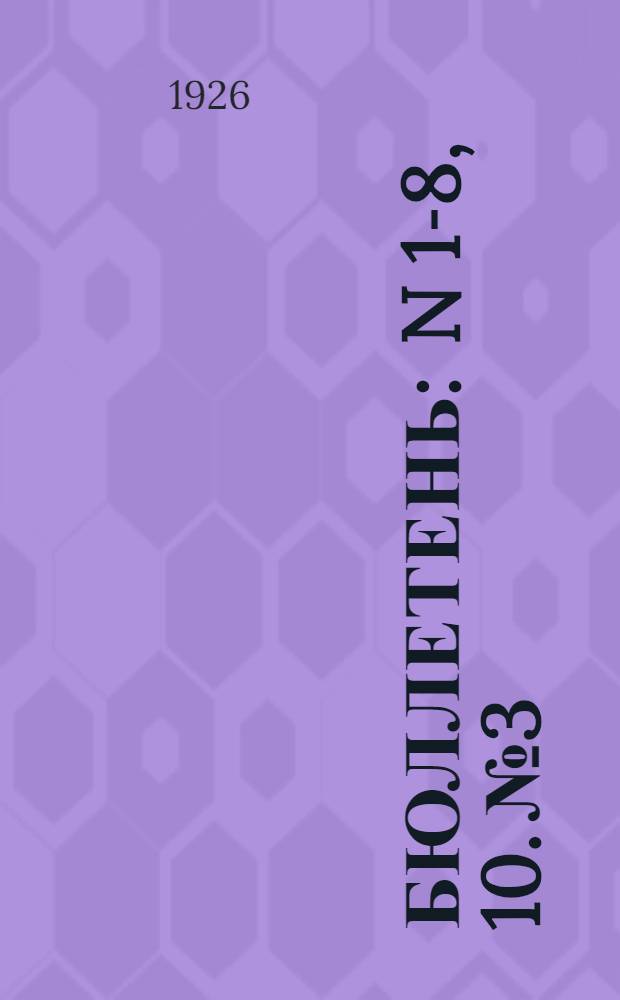 Бюллетень : N 1-8, 10. № 3