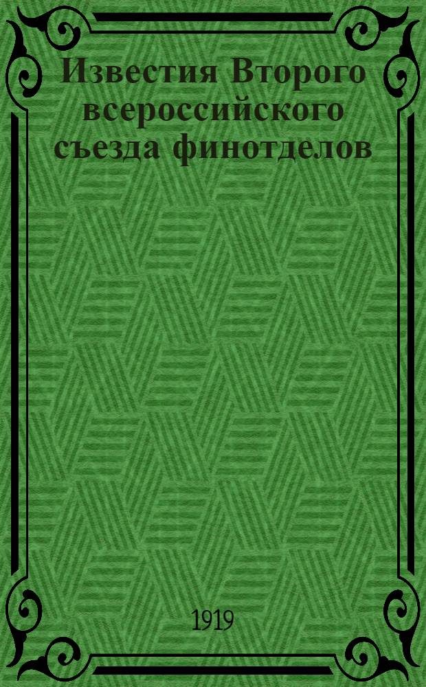 Известия Второго всероссийского съезда финотделов : N 1-2, 4, 6, 8-9. № 2