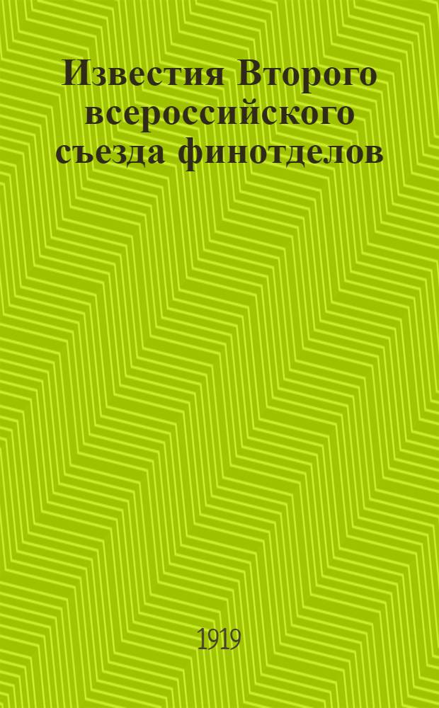 Известия Второго всероссийского съезда финотделов : N 1-2, 4, 6, 8-9. № 4