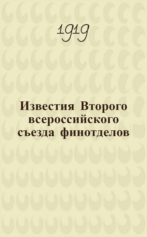 Известия Второго всероссийского съезда финотделов : N 1-2, 4, 6, 8-9. № 8