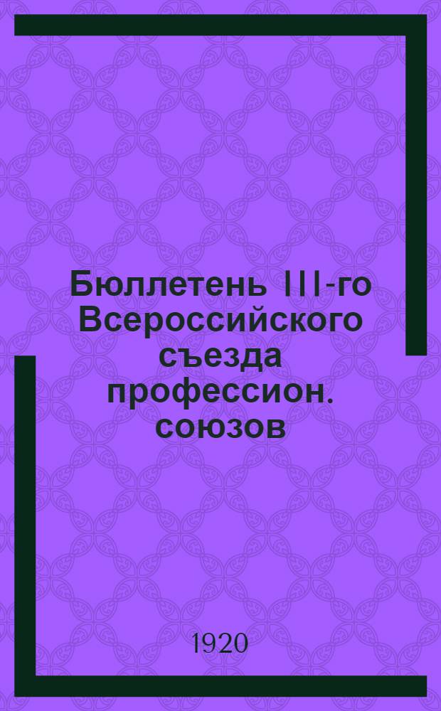 Бюллетень III-го Всероссийского съезда профессион. союзов : N 1-6. № 2