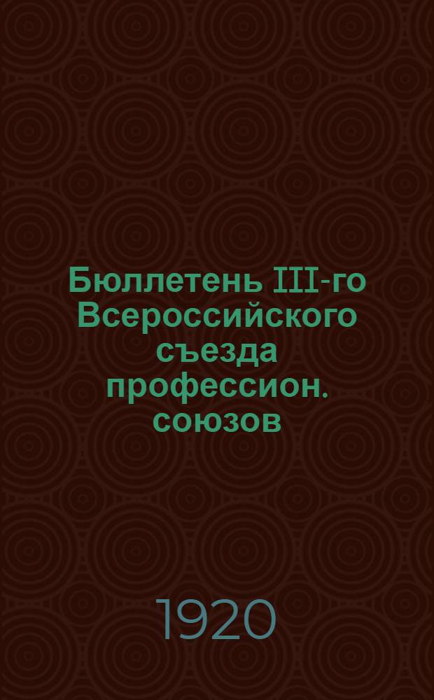 Бюллетень III-го Всероссийского съезда профессион. союзов : N 1-6. № 6