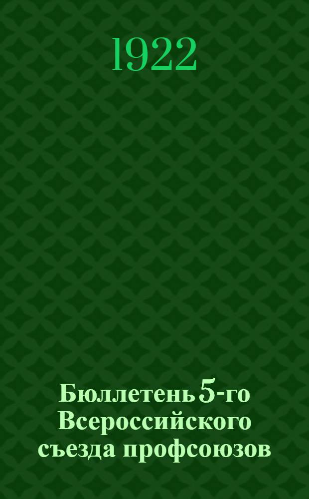 Бюллетень 5-го Всероссийского съезда профсоюзов : № 1-6. № 2