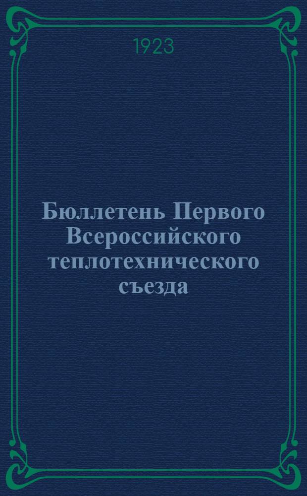 Бюллетень Первого Всероссийского теплотехнического съезда : № 1-6. № 1