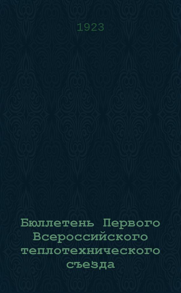Бюллетень Первого Всероссийского теплотехнического съезда : № 1-6. № 2