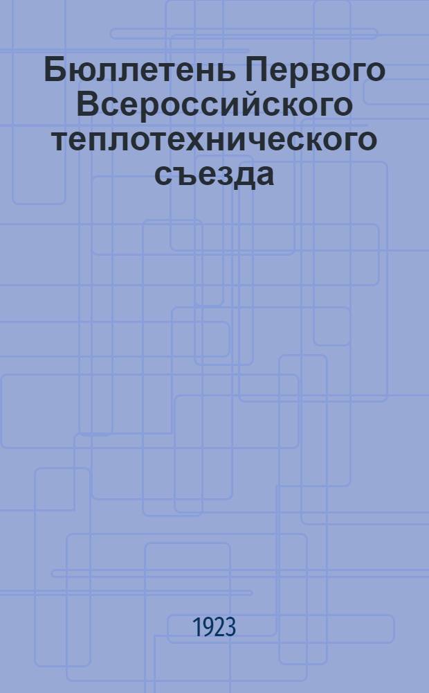 Бюллетень Первого Всероссийского теплотехнического съезда : № 1-6. № 3