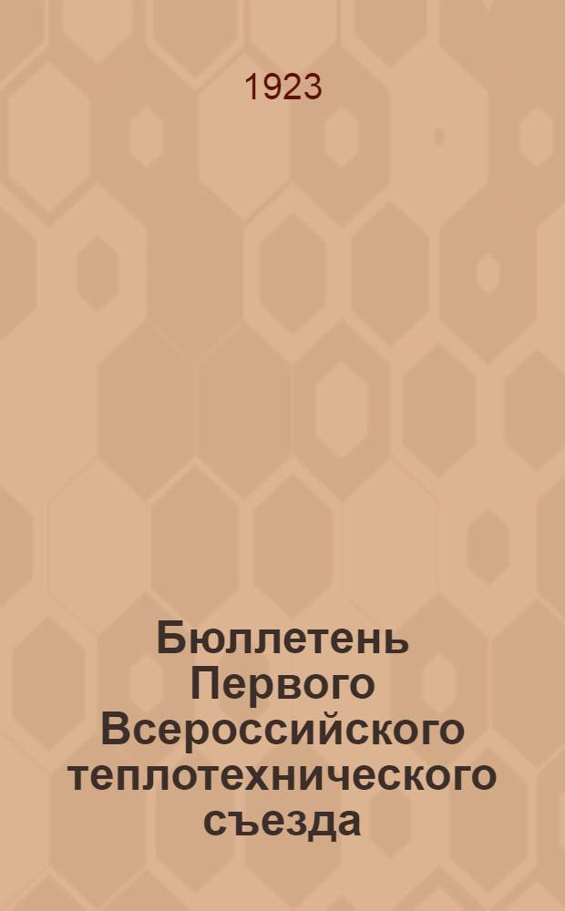 Бюллетень Первого Всероссийского теплотехнического съезда : № 1-6. № 5