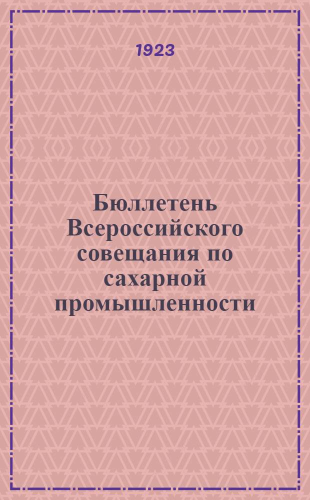 Бюллетень Всероссийского совещания по сахарной промышленности : № 1-4. № 1