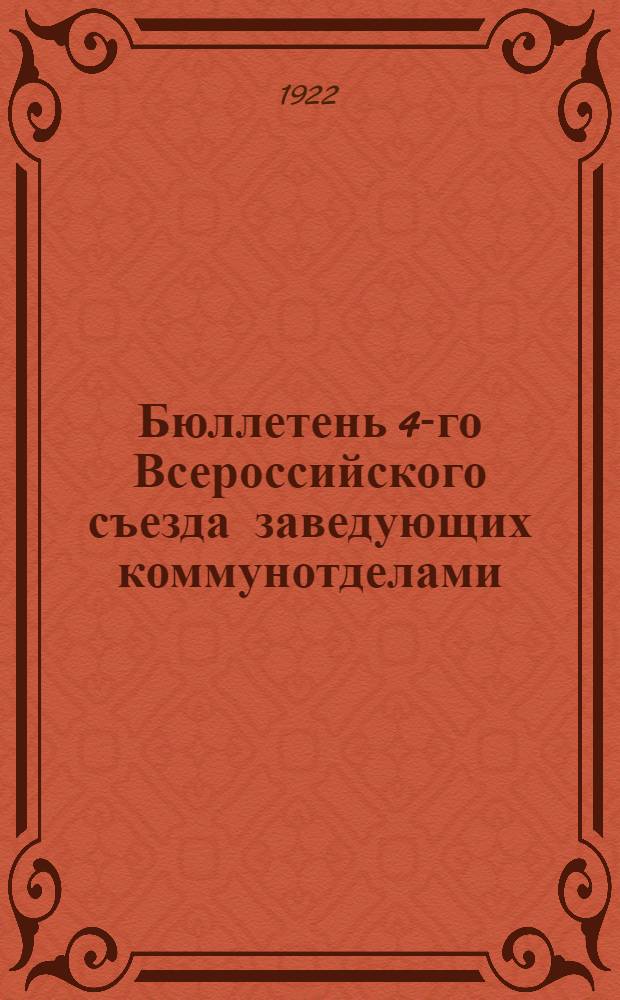 Бюллетень 4-го Всероссийского съезда заведующих коммунотделами : № 1-3. № 1 : 30 декабря