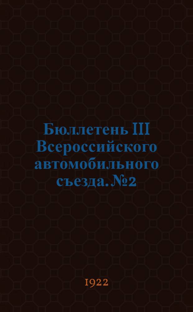 Бюллетень III Всероссийского автомобильного съезда. № 2 : 25 марта 1922 года