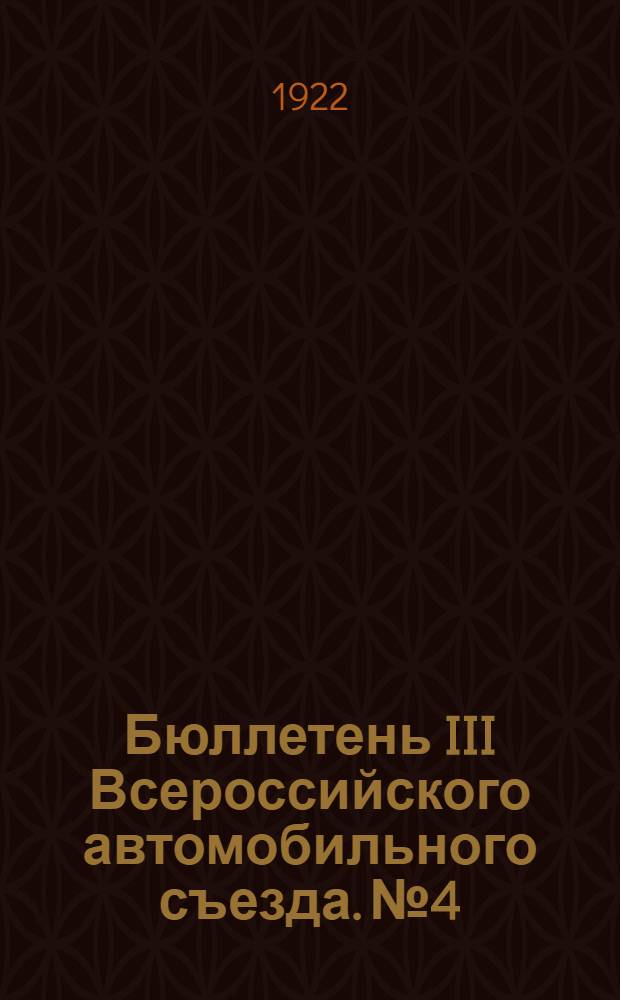 Бюллетень III Всероссийского автомобильного съезда. № 4 : 31 марта 1922 года