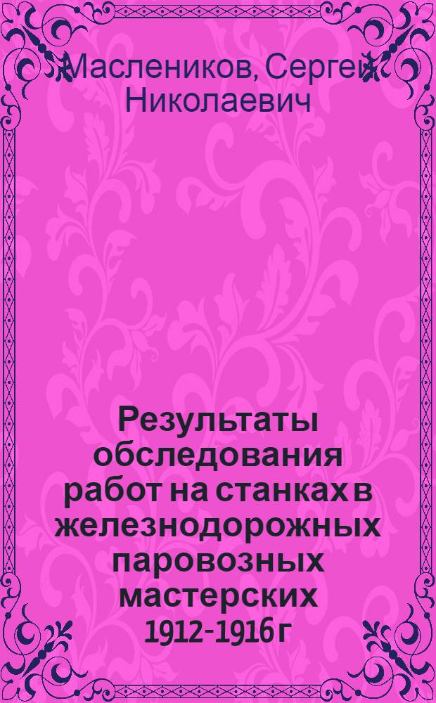 Результаты обследования работ на станках в железнодорожных паровозных мастерских 1912-1916 г.г.