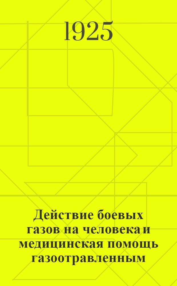 Действие боевых газов на человека и медицинская помощь газоотравленным