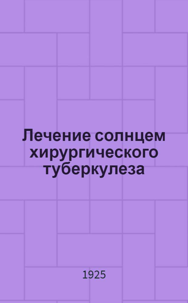 Лечение солнцем хирургического туберкулеза