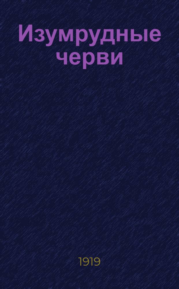 Изумрудные черви