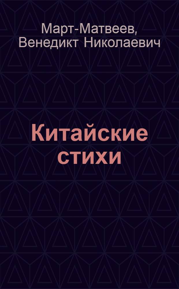 Китайские стихи