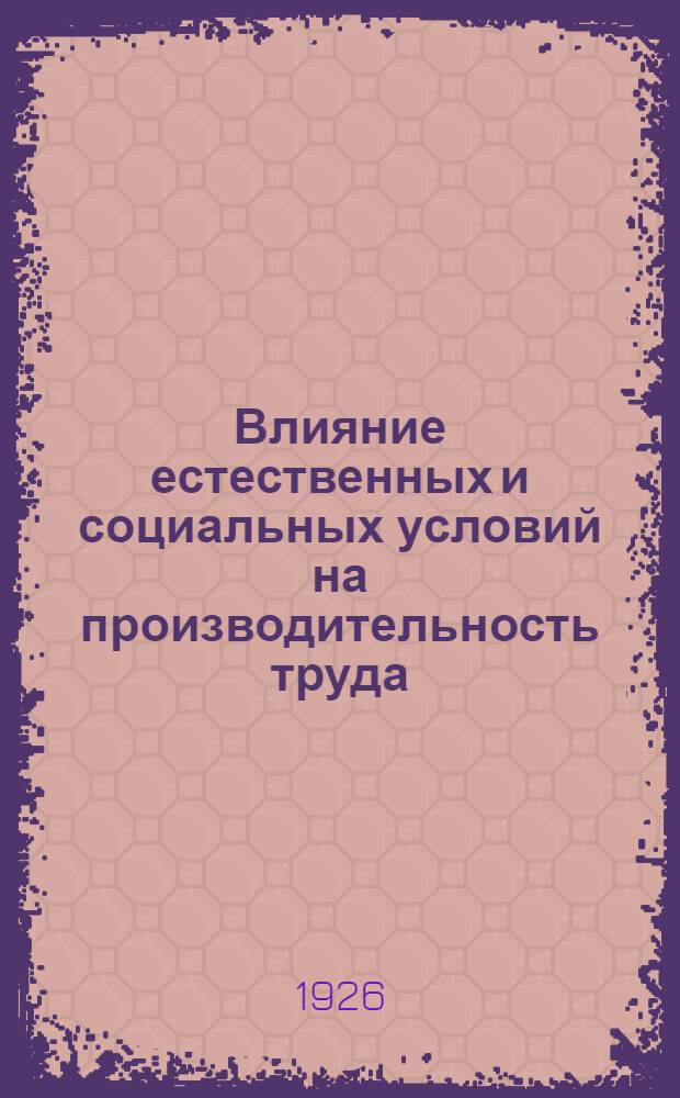 Влияние естественных и социальных условий на производительность труда : Докл. и прения