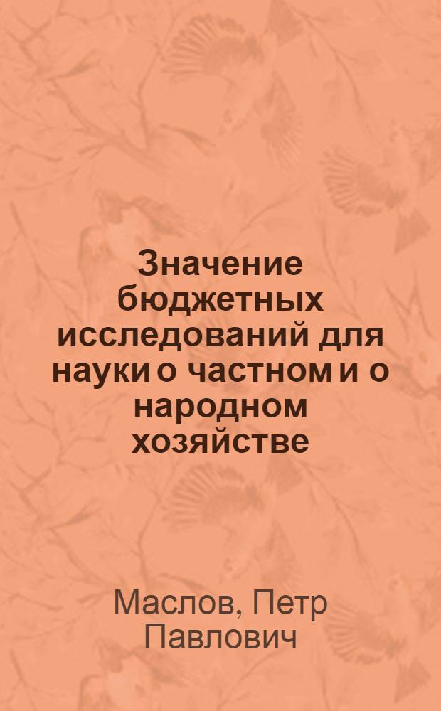 Значение бюджетных исследований для науки о частном и о народном хозяйстве