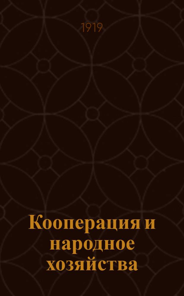 Кооперация и народное хозяйства