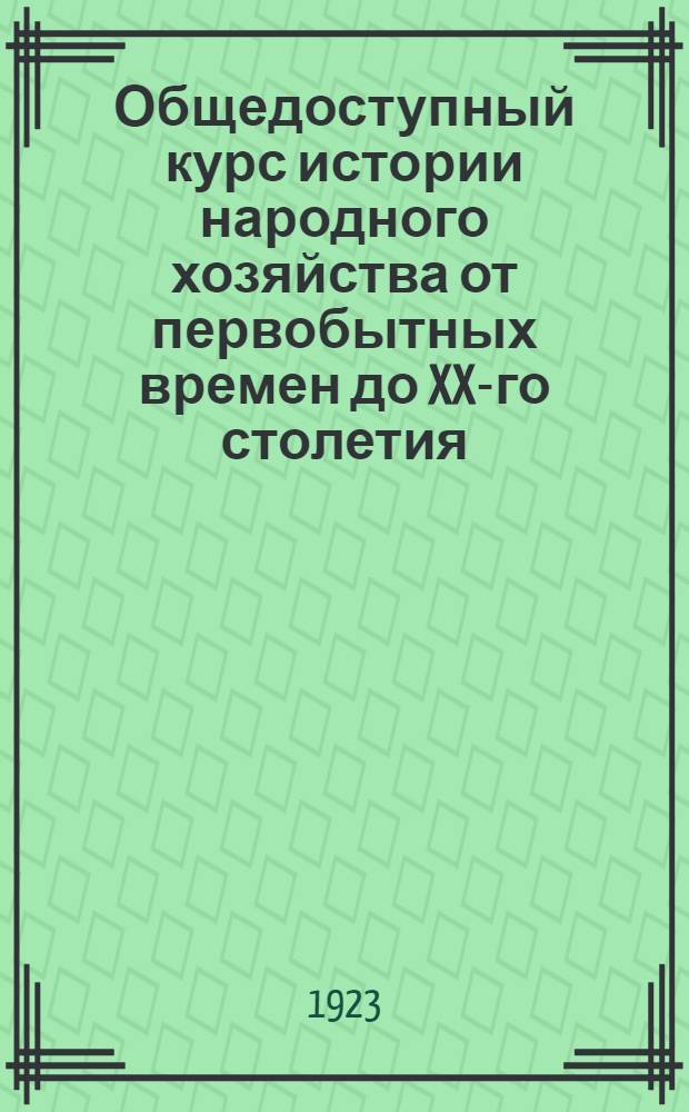 Общедоступный курс истории народного хозяйства от первобытных времен до XX-го столетия