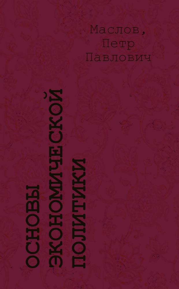 Основы экономической политики
