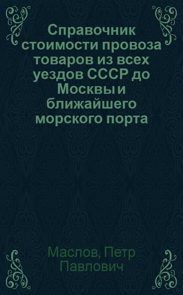 Справочник стоимости провоза товаров из всех уездов СССР до Москвы и ближайшего морского порта