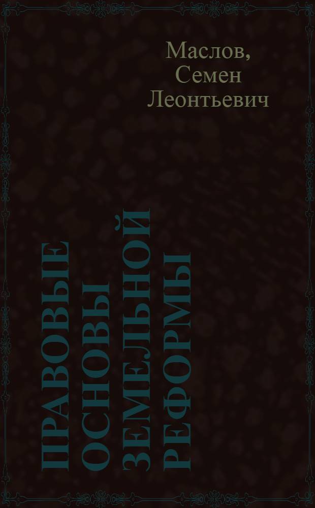 Правовые основы земельной реформы