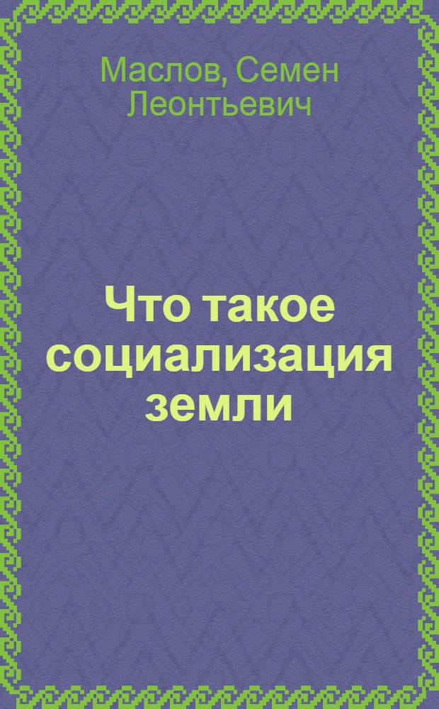 Что такое социализация земли