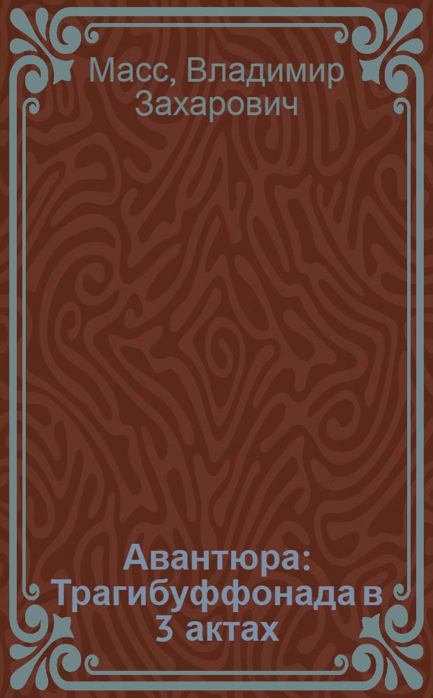 Авантюра : Трагибуффонада в 3 актах