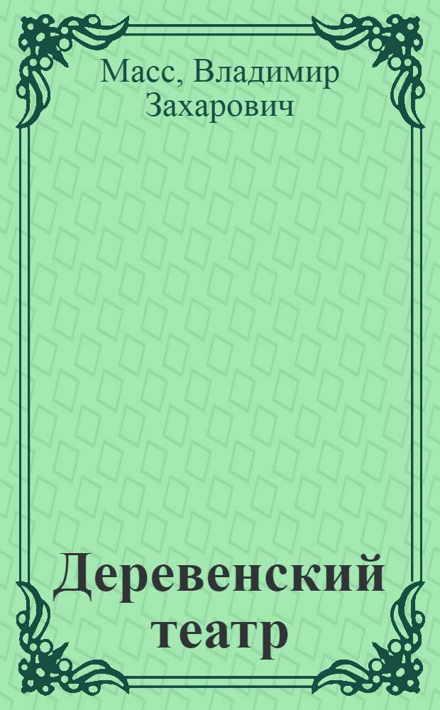 Деревенский театр : Пять пьес