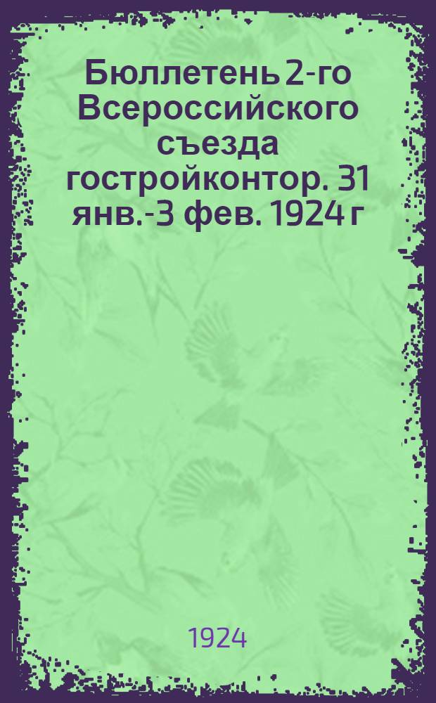 Бюллетень 2-го Всероссийского съезда гостройконтор. 31 янв.-3 фев. 1924 г : № 1-7. № 2