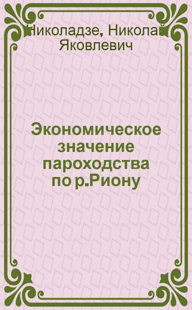 Экономическое значение пароходства по р.Риону