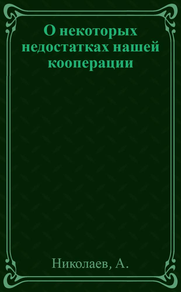 О некоторых недостатках нашей кооперации