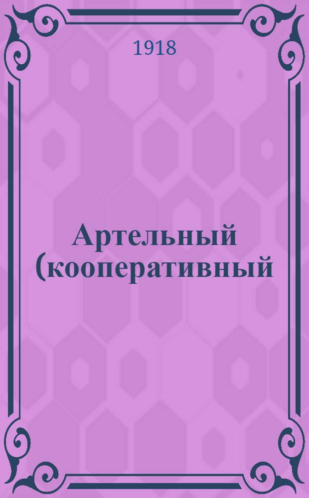 Артельный (кооперативный) труд в земледелии