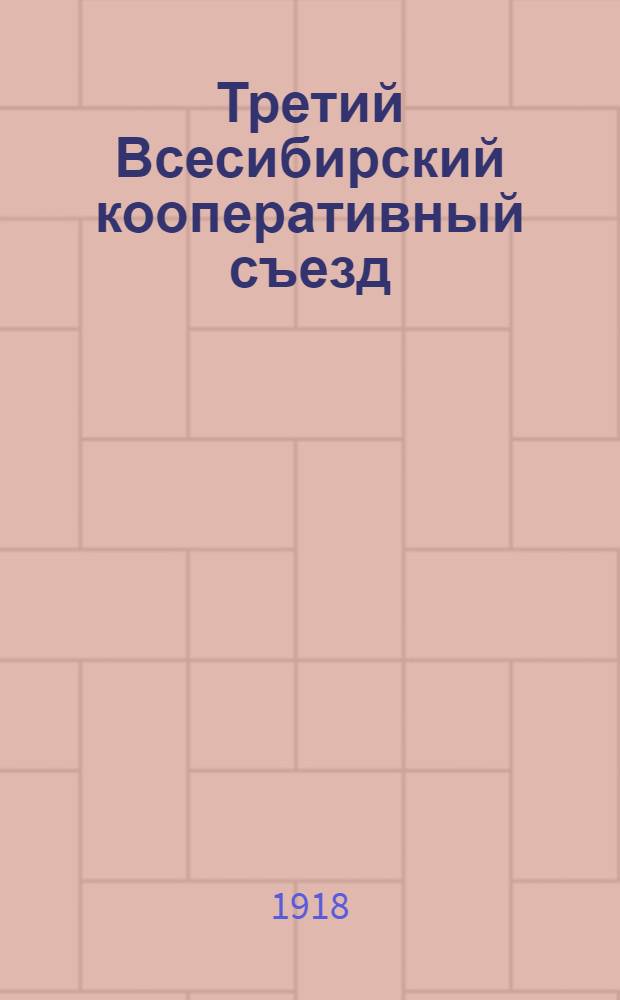 Третий Всесибирский кооперативный съезд : (По стенограмме) Бюллетень. № 3 : (Заседание секций 30 августа)