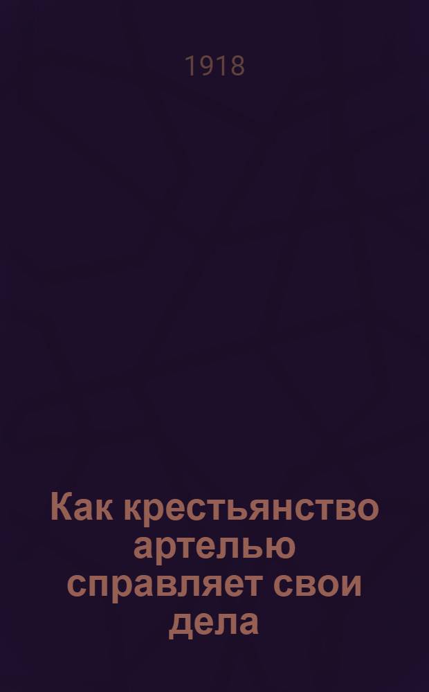 Как крестьянство артелью справляет свои дела